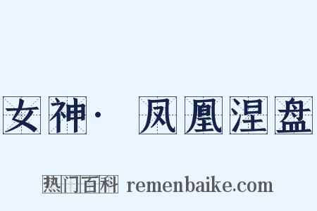 女神·凤凰涅盘是什么意思的图片
